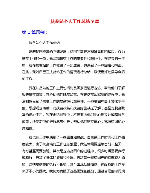 扶贫站个人工作总结9篇