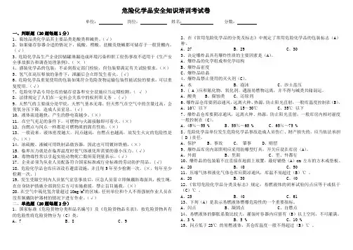 危险化学品安全知识培训考试卷(带答案)