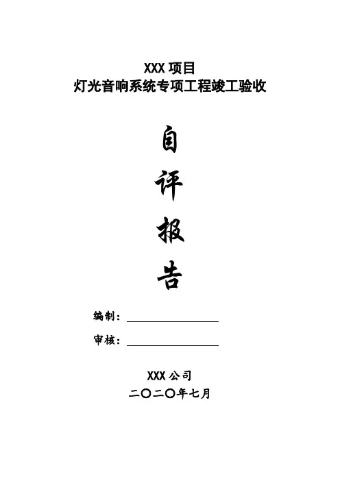 灯光音响专项工程验收自评报告