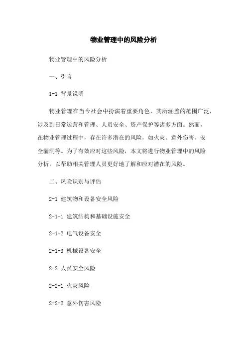 物业管理中的风险分析
