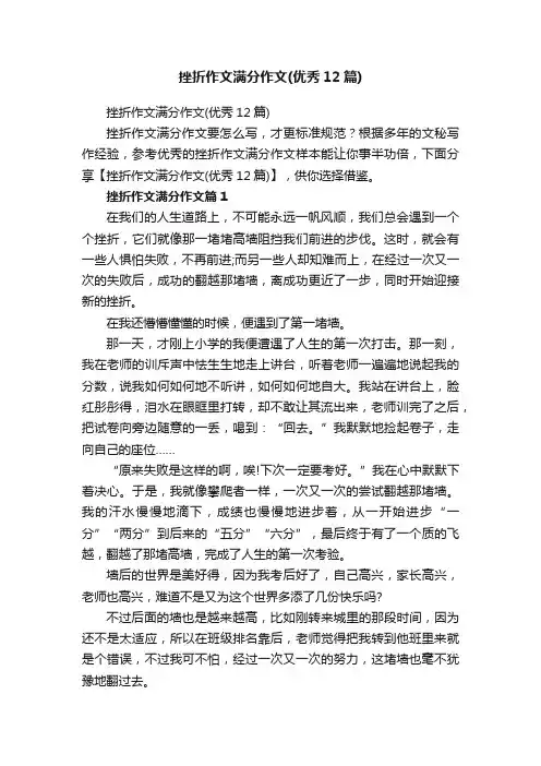 挫折作文满分作文（优秀12篇）