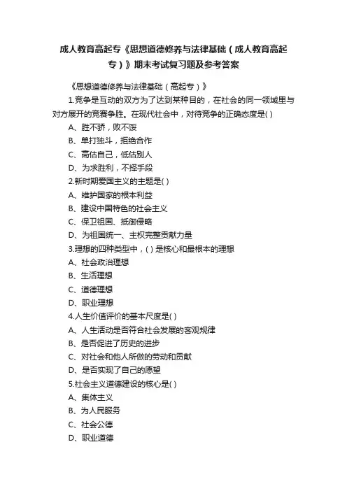 成人教育高起专《思想道德修养与法律基础（成人教育高起专）》期末考试复习题及参考答案