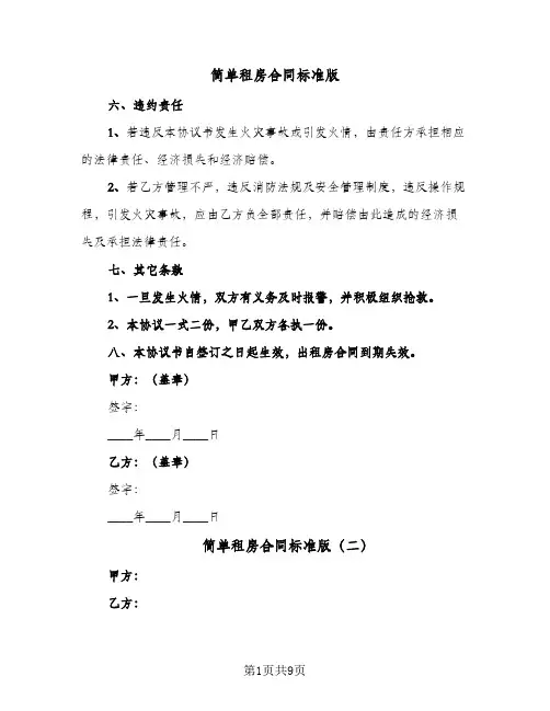 简单租房合同标准版(4篇)