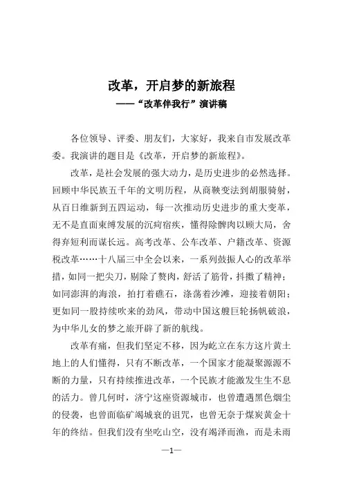 改革伴我行演讲稿
