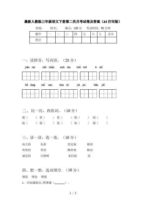 最新人教版三年级语文下册第二次月考试卷及答案(A4打印版)