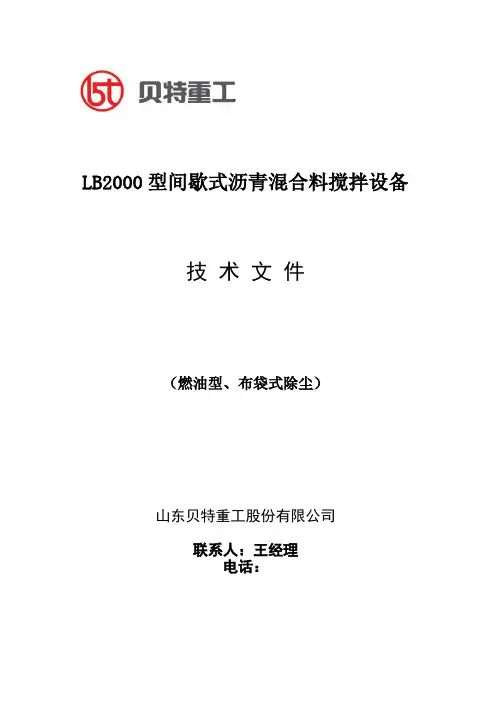LB2000型沥青搅拌站配置(燃油、布袋)