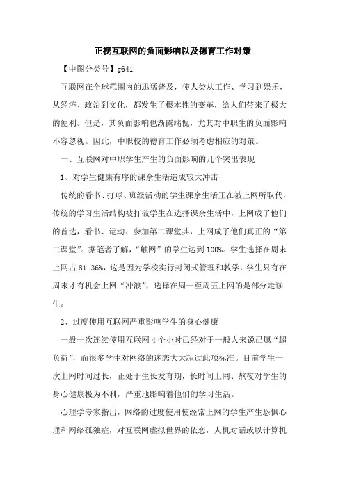 正视互联网的负面影响以及德育工作对策