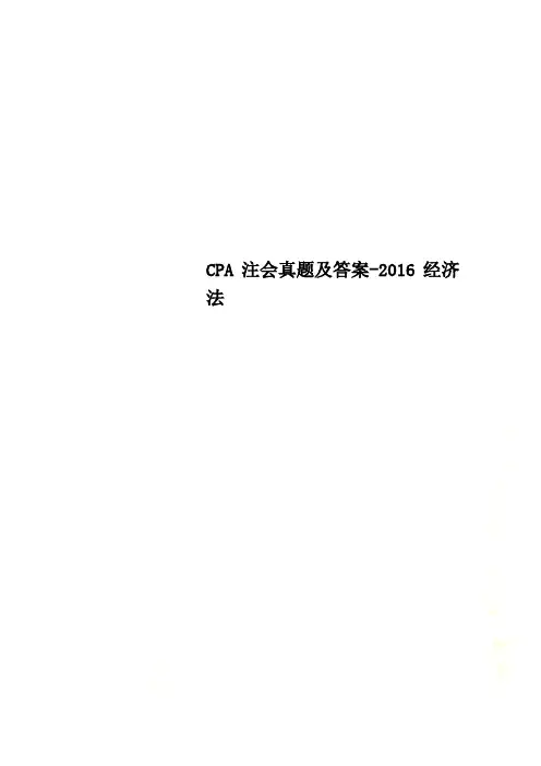 CPA注会真题及答案-2016经济法