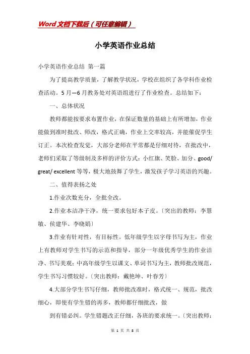 小学英语作业总结