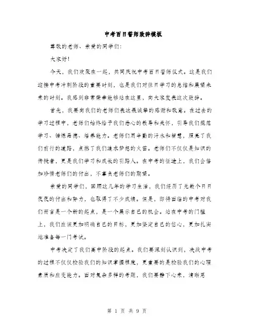 中考百日誓师致辞模板(五篇)