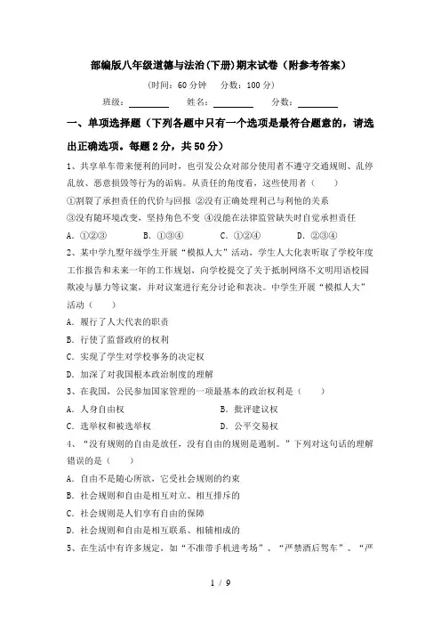 部编版八年级道德与法治(下册)期末试卷(附参考答案)