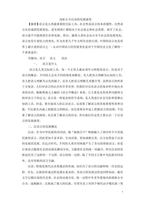 浅析古今汉语的发展演变