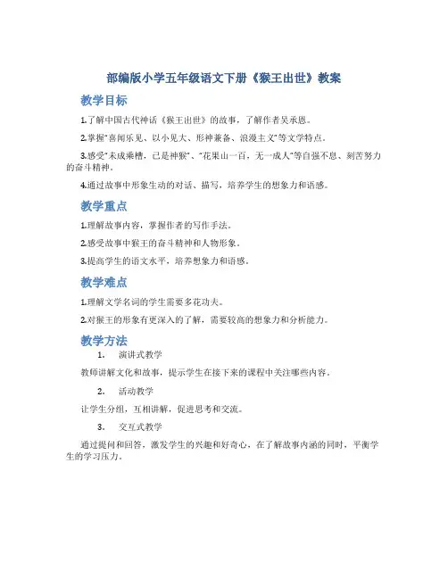 部编版小学五年级语文下册《猴王出世》教案