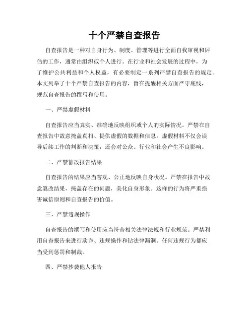 十个严禁自查报告
