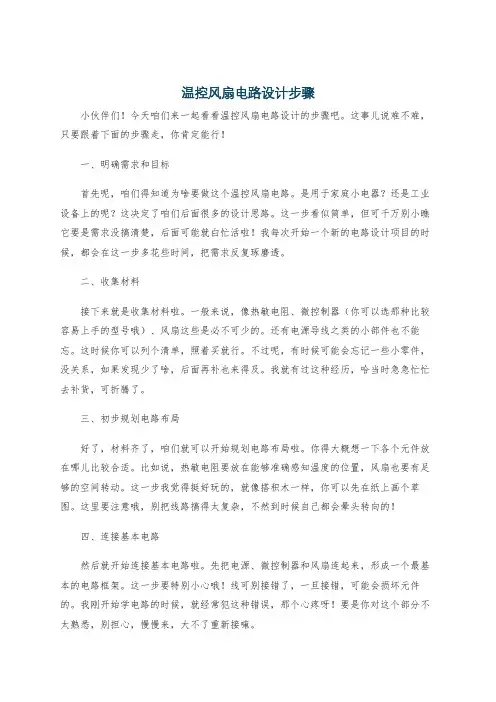 温控风扇电路设计步骤