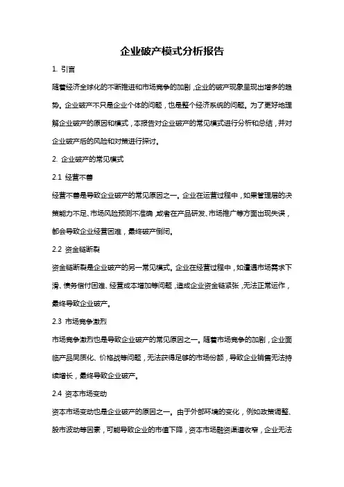 企业破产模式分析报告