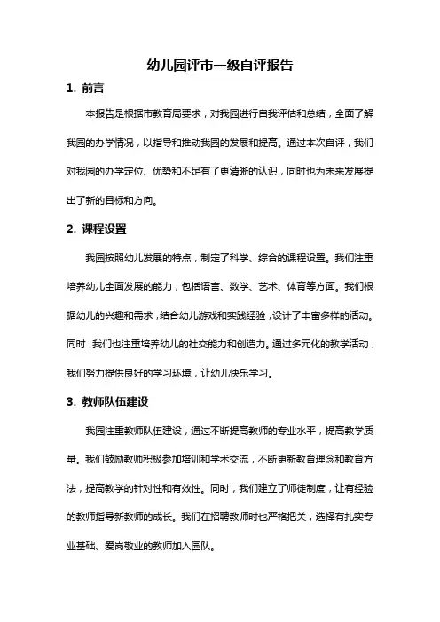 幼儿园评市一级自评报告
