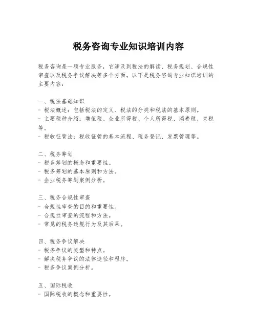 税务咨询专业知识培训内容