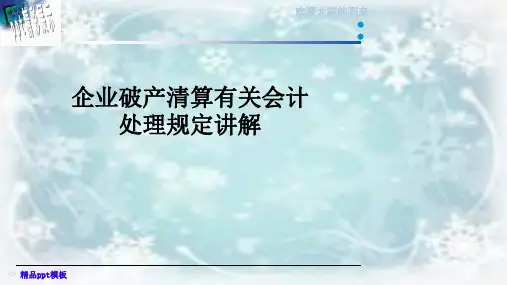 企业破产清算有关会计处理规定讲解