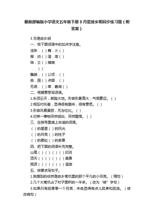 最新部编版小学语文五年级下册3月是故乡明同步练习题（附答案）