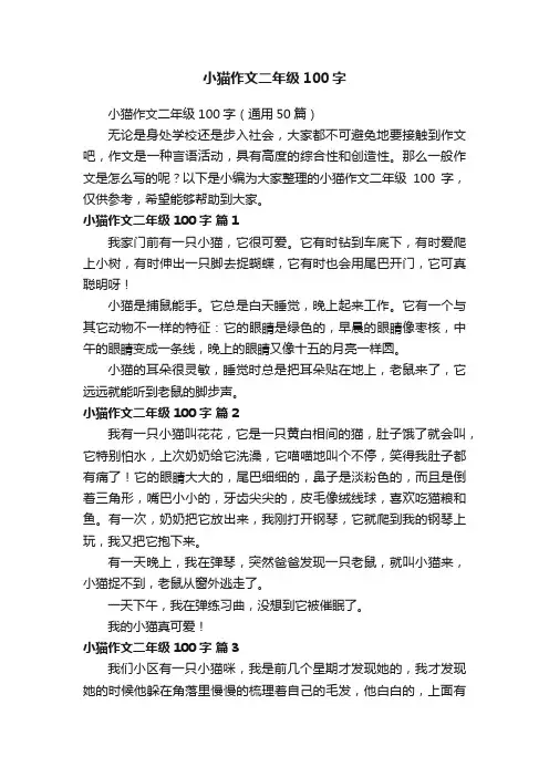 小猫作文二年级100字（通用50篇）