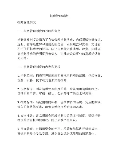 捐赠管理制度