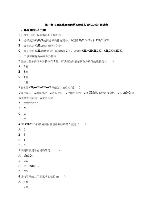 第一章《有机化合物的结构特点与研究方法》测试卷高二化学人教版选择性必修3