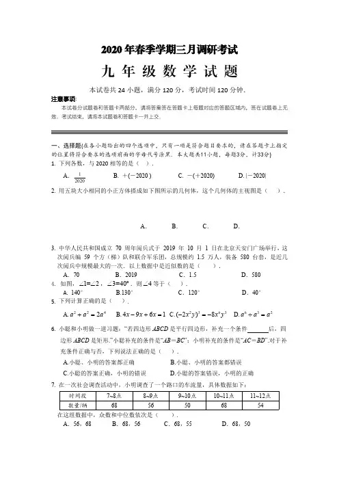 2020年春季学期九年级三月调研考试数学试题、答题卡及答案解析(经典珍藏版)