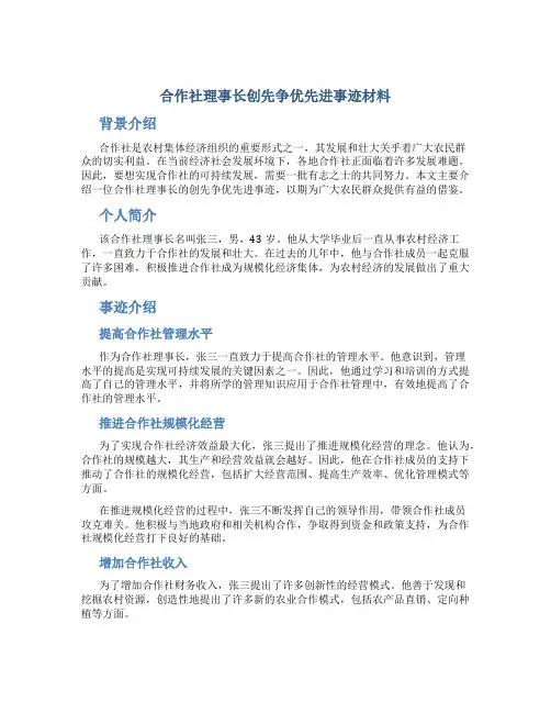 合作社理事长创先争优先进事迹材料