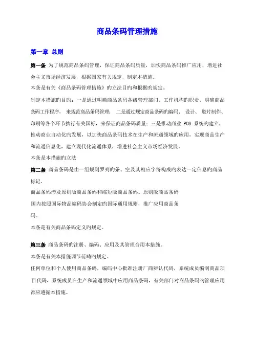 商品条码的管理规定