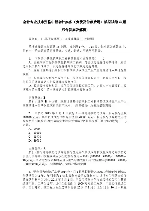 会计专业技术资格中级会计实务(负债及借款费用)模拟试卷4(题后