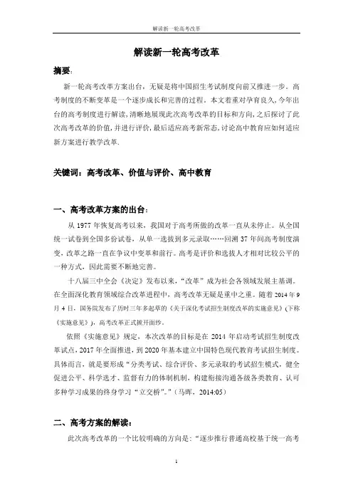 2014解读新一轮高考改革