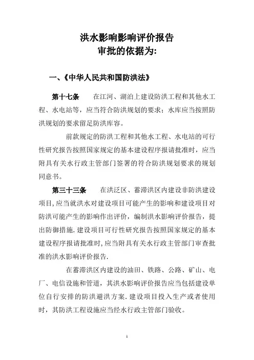 洪水影响影响评价报告法律依据【范本模板】