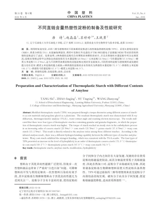 不同直链含量热塑性淀粉的制备及性能研究