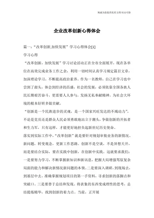 企业改革创新心得体会
