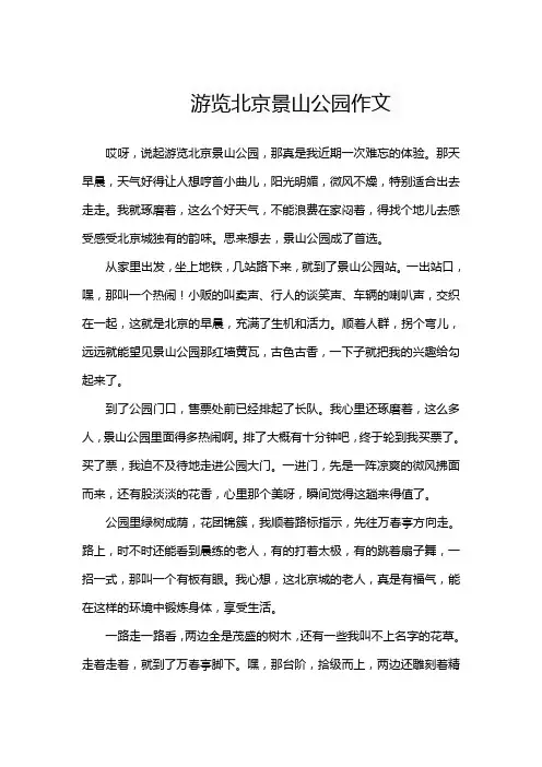 游览北京景山公园作文
