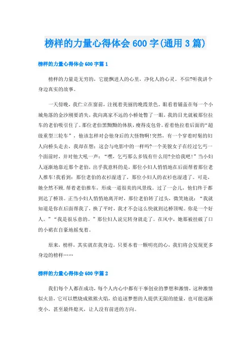 榜样的力量心得体会600字(通用3篇)