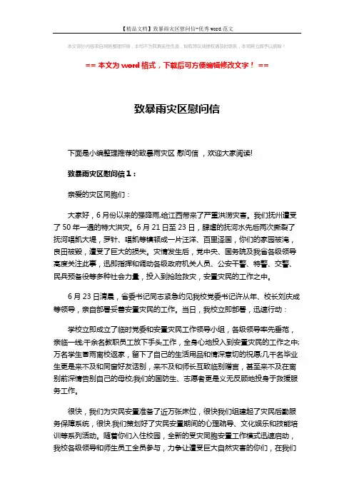 【精品文档】致暴雨灾区慰问信-优秀word范文 (3页)