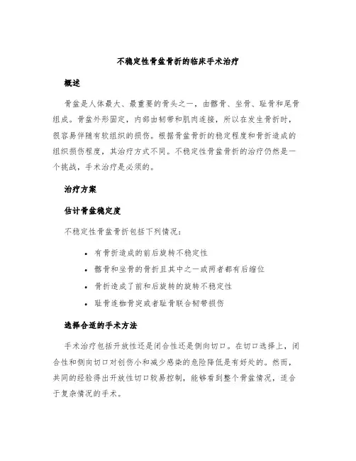 不稳定性骨盆骨折的临床手术治疗