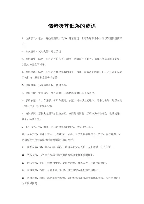 情绪极其低落的成语。