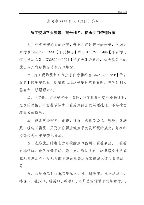 施工现场安全警示、警告标识、标志使用管理制度