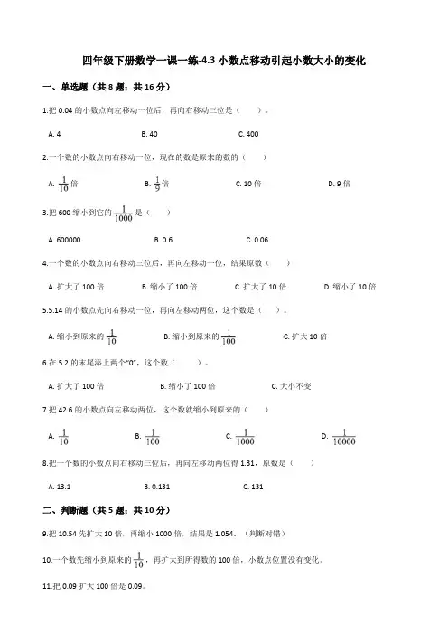 人教新课标四年级下册数学第四单元一课一练-4.3小数点移动引起小数大小的变化 (含答案)