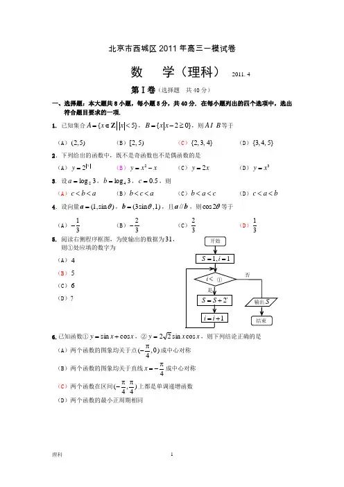北京市西城区2011年高三一模试卷 (理数)