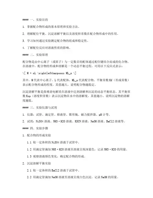 配合物平衡实验报告