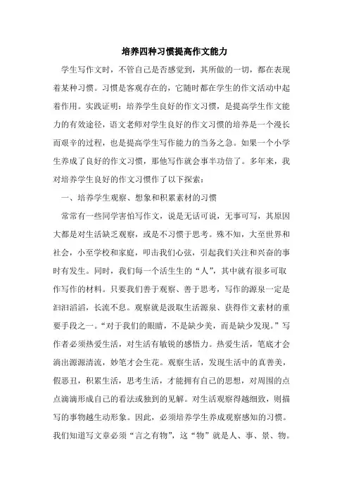 培养四种习惯提高作文能力论文