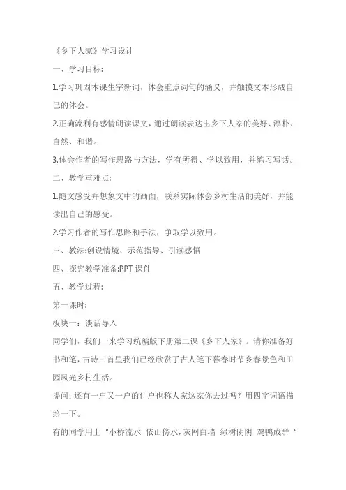 《乡下人家》学习设计教案(两课时)