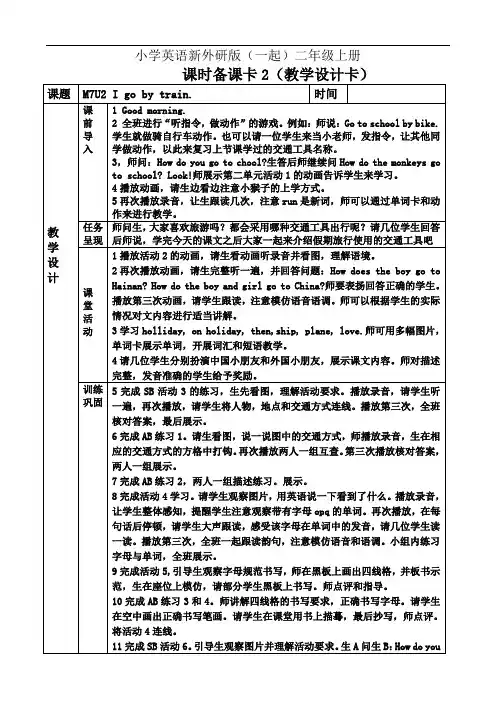 小学英语新外研版(一起)二年级上册Unit 2 Igo by train教案