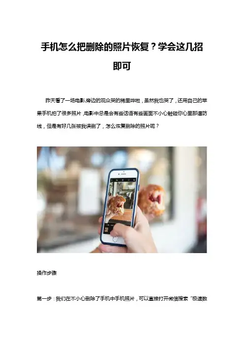 手机怎么把删除的照片恢复？学会这几招即可