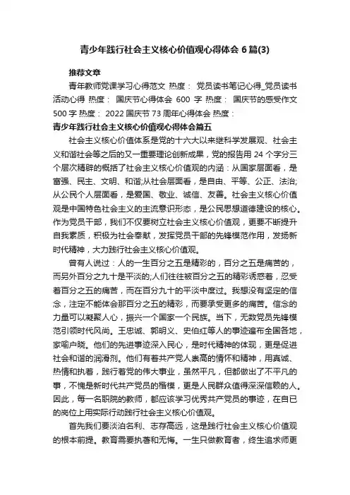 青少年践行社会主义核心价值观心得体会6篇