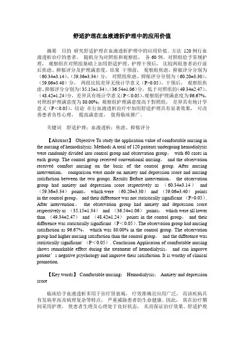 舒适护理在血液透析护理中的应用价值